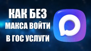 Как без макса войти в гос услуги