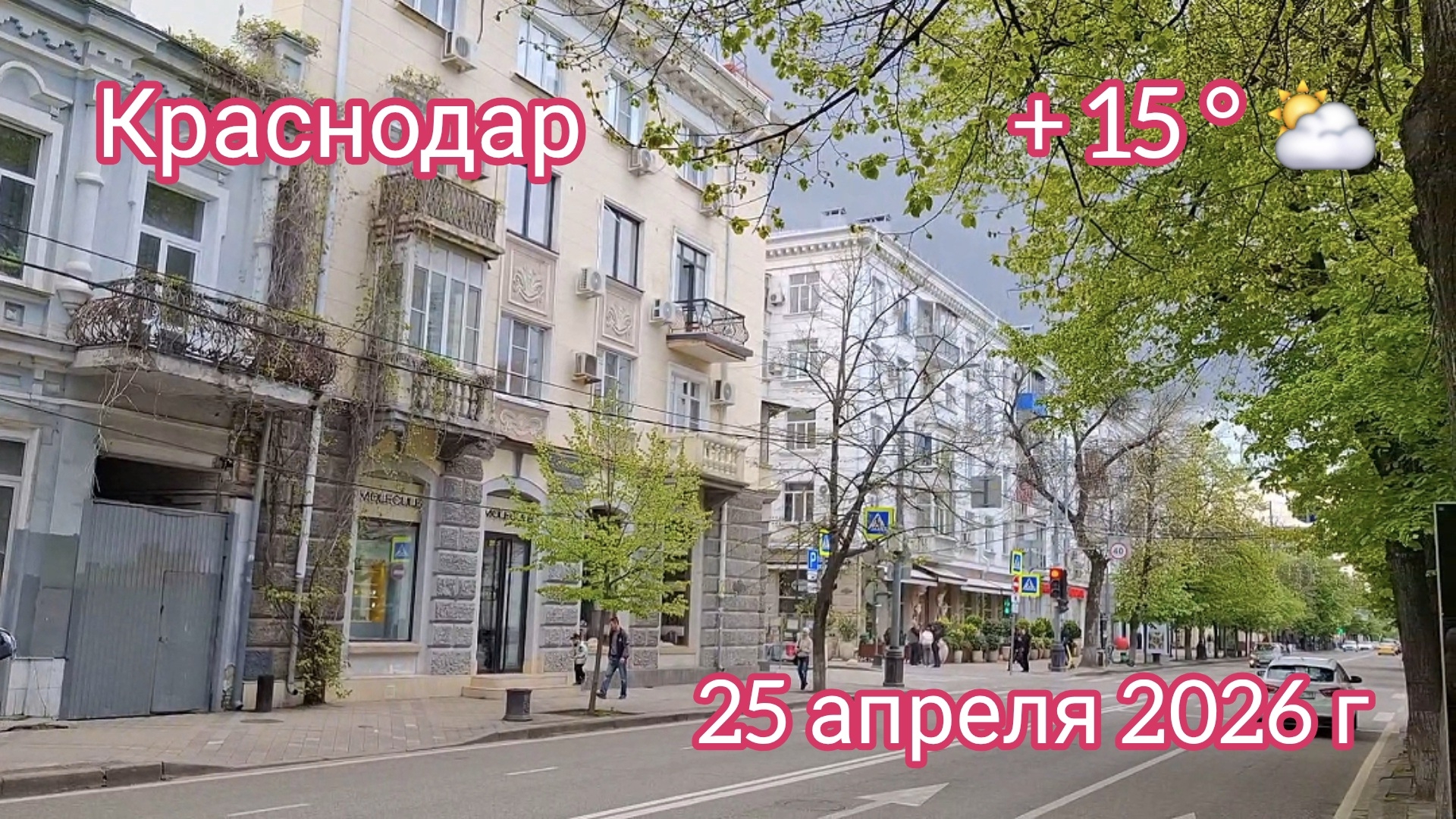 Краснодар - прогулка по центру городу - 25 апреля 2026 г.
