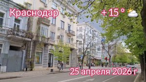 Краснодар - прогулка по центру города - 25 апреля 2026 г.