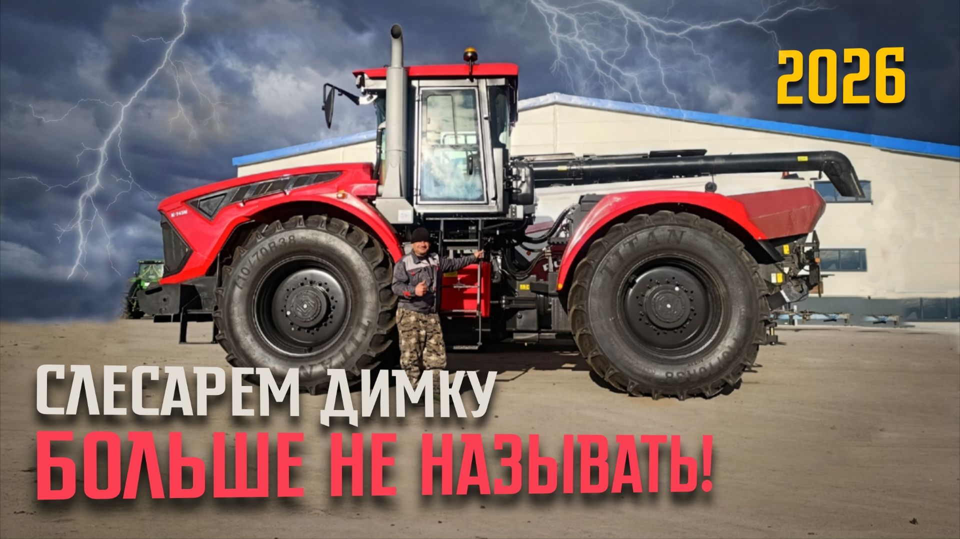 НОВЫЙ трактор К-743М - прибытие и разгрузка. ПУСК молотилки КОМБАЙНА РСМ-161.