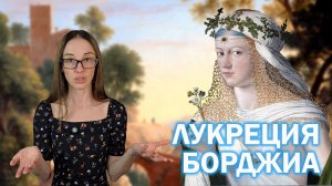 [Промо-ролик] Лукреция Борджиа // Ангел или демон эпохи Возрождения?