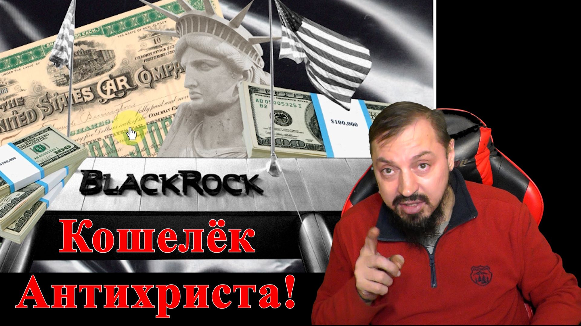 Война неизбежна! Страшная тайна событий Кошелёк антихриста Пророчество о войне с Европой!