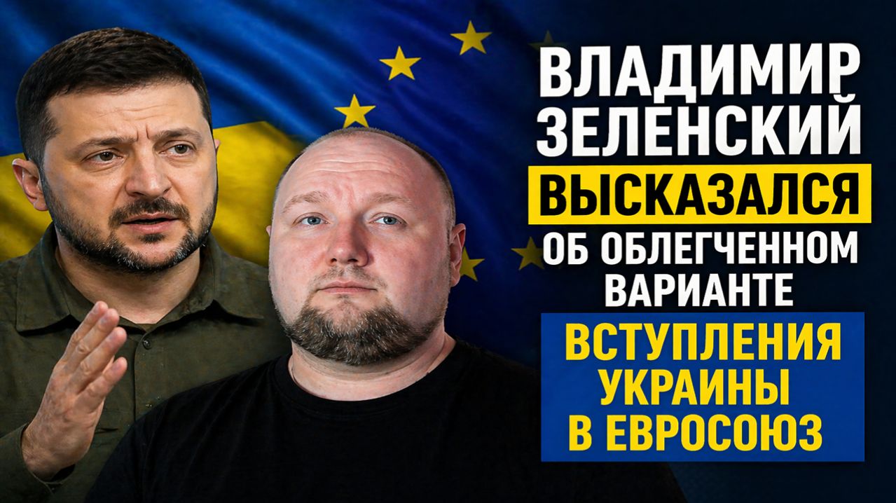Владимир Зеленский высказался об облегченном варианте вступления Украины в Евросоюз