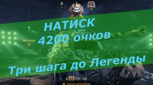 Мир Танков ! Дорожник ! Натиск ... Три шага до "Легенды"