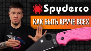 Ножи Spyderco - Как стать знаменитым и научить ножевой мир ДУМАТЬ