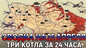 СВОДКА НА 25 АПРЕЛЯ, КАРТА СВО СЕГОДНЯ, НОВОСТИ , СВО НА УКРАИНЕ, ВОЙНА ИРАН 2026 ЮРИЙ ПОДОЛЯКА