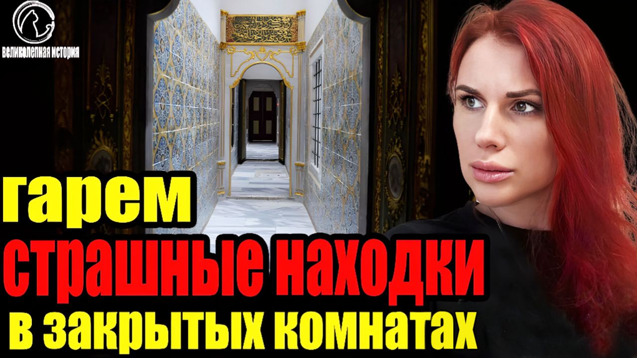 Археологи вскрыли тайные комнаты гарема Топкапы — находка шокировала весь мир!