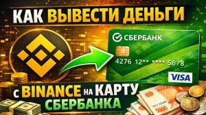 как вывести крипту с binance бинанс на карту без комиссии без блокировок без p2p быстро 2026