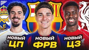 ПРОБЛЕМНЫЕ ПОЗИЦИИ ТОП КЛУБОВ. ОЖИДАЕМЫЕ ТРАНСФЕРЫ 2026