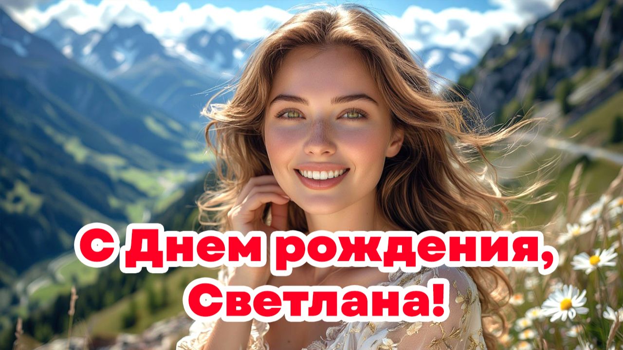 С Днем рождения, Светлана!