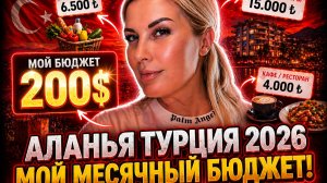 СКОЛЬКО РЕАЛЬНО стоит жизнь в Турции в 2026 году?
