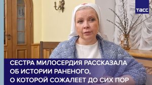 Сестра милосердия рассказала об истории раненого, о которой сожалеет до сих пор