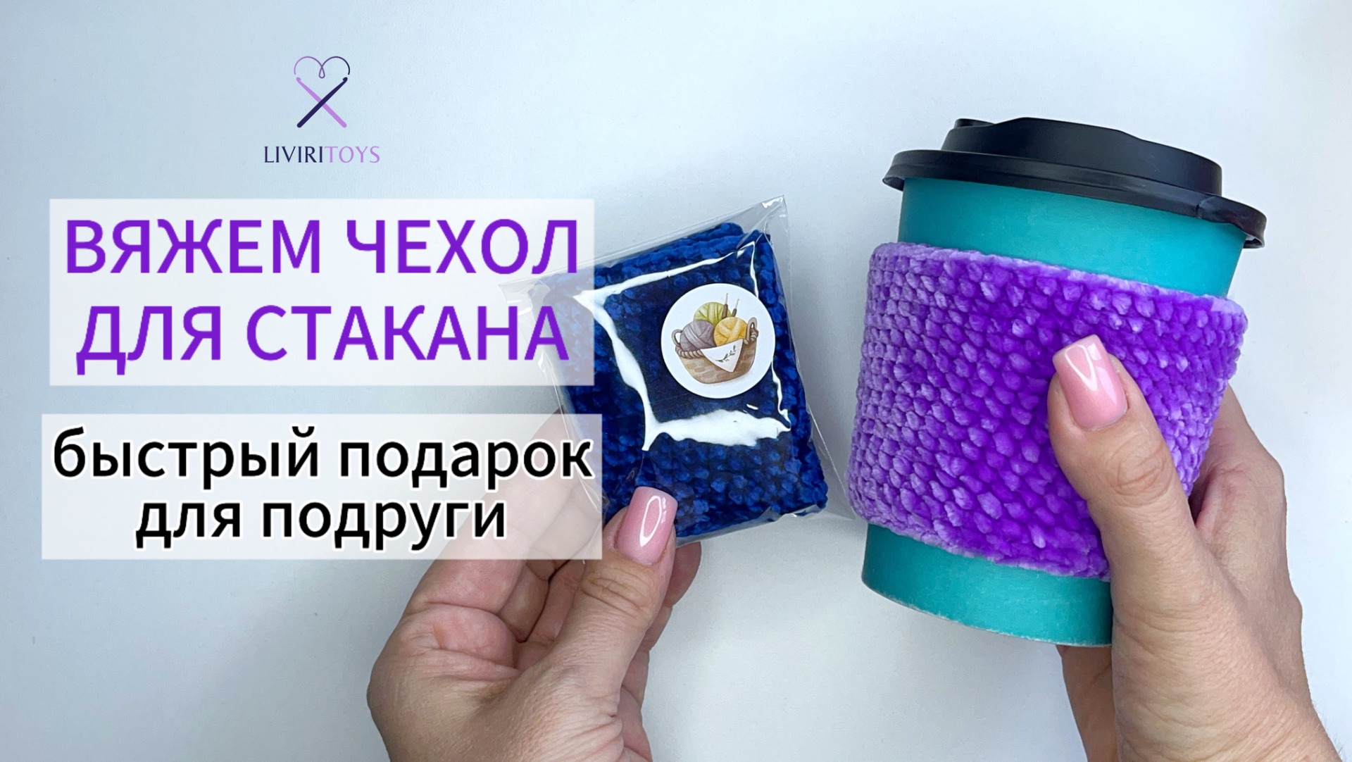 Вяжем вместе ЧЕХОЛ под стакан для кофе.