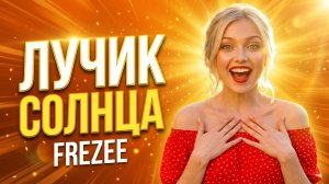 Лучик солнца