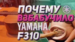 Отстройка yamaha F310