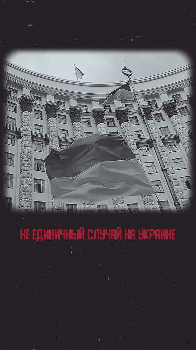 Не единичный случай на Украине