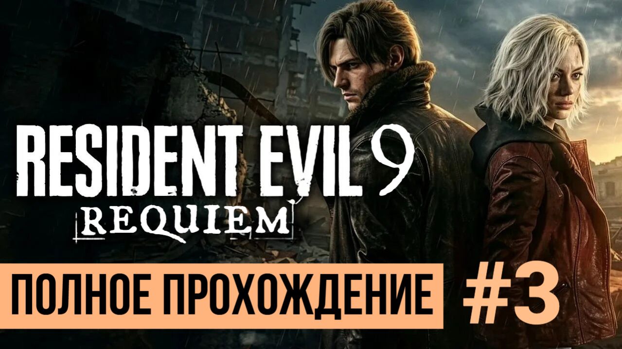 Resident Evil 9 ▶ Requiem Полное прохождение #3