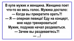 В купе мужчина и женщина! Пикантные, Смешные, Остренькие, Жизненные Анекдоты! Юмор! Смех! Позитив!