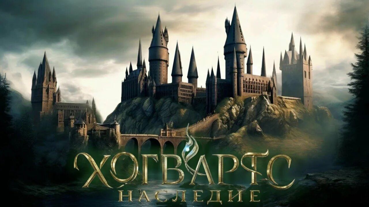 Хогвартс. Наследие - часть 3