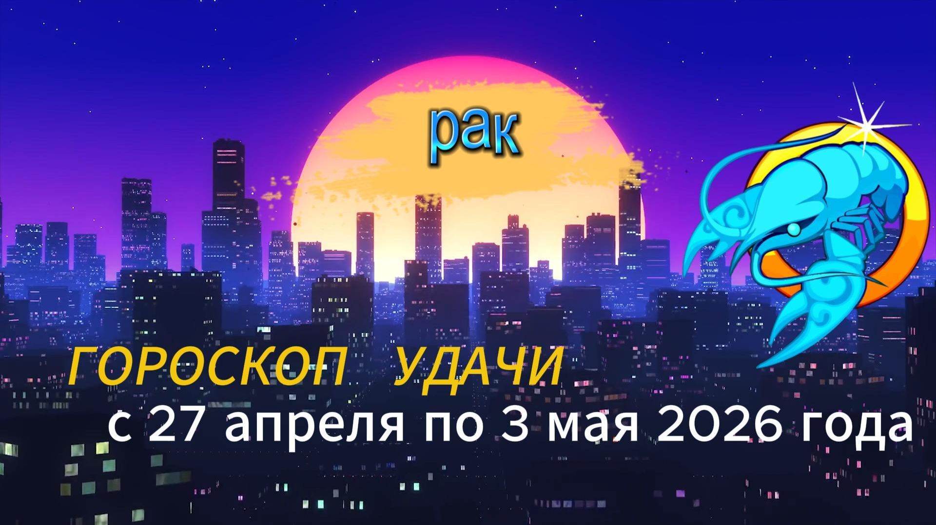 Гороскоп удачи на неделю с 27 апреля по 3 мая 2026 года. Рак