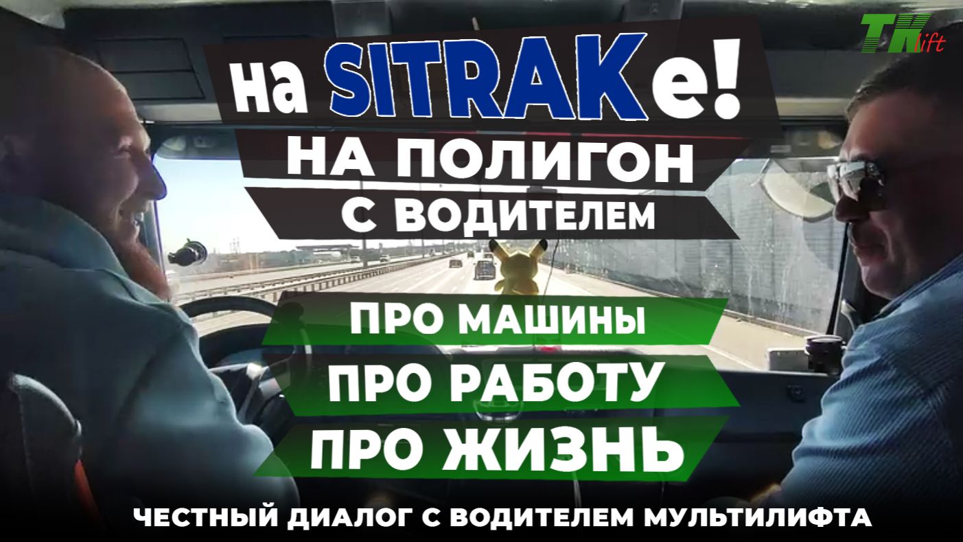 На SITRAKе! На полигон!