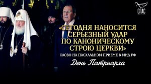 «Сегодня наносится серьезный удар по каноническому строю Церкви» / День Патриарха