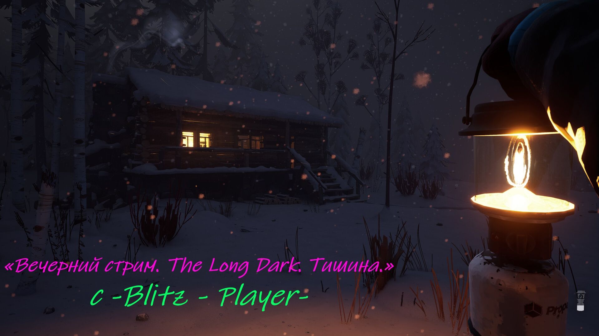 «Вечерний стрим. The Long Dark. Тишина.» с -Blitz - Player-