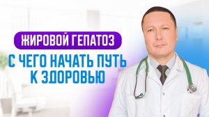 Жировой гепатоз. Врач рассказал, как восстановить печень без лекарств