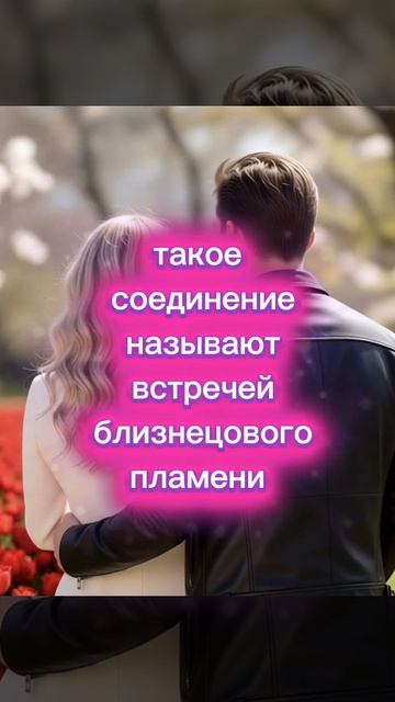 Вы когда-нибудь чувствовали, что есть тот, кто созвучен вам на глубинном уровне?