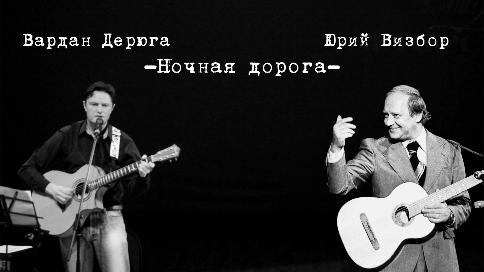 Вардан Дерюга -Ночная дорога- (муз. В. Берковский, С. Никитин, стихи  Ю.Визбор)