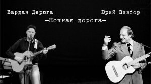 Вардан Дерюга -Ночная дорога- (муз. В. Берковский, С. Никитин, стихи  Ю.Визбор)