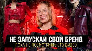 НЕ ДЕЛАЙ СВОЙ БРЕНД ПОКА НЕ ПОСМОТРИШЬ ЭТО ВИДЕО