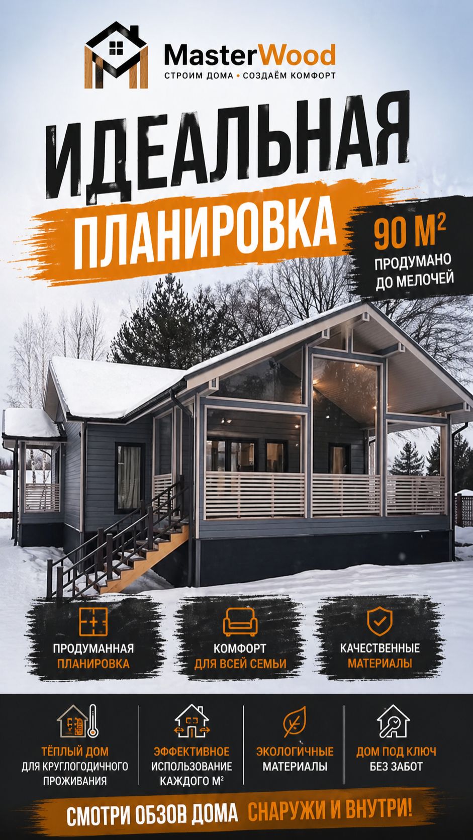 Идеальная планировка 90 м2