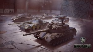 МИР ТАНКОВ [-8-]