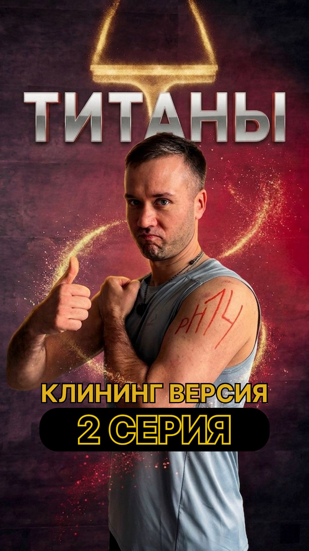 Титаны сезон в клининге серия 2 шоу-пародия