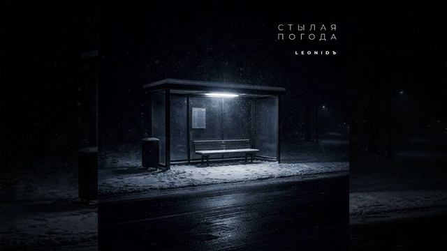 Стылая погода ( лионит)