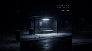 Стылая погода ( лионит)