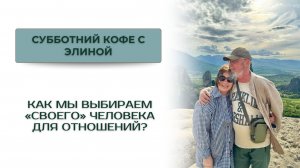 Как мы выбираем «своего» человека для отношений?