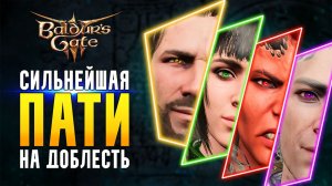 Как собрать идеальную пати в Baldur's Gate 3 для доблести | Полный гайд