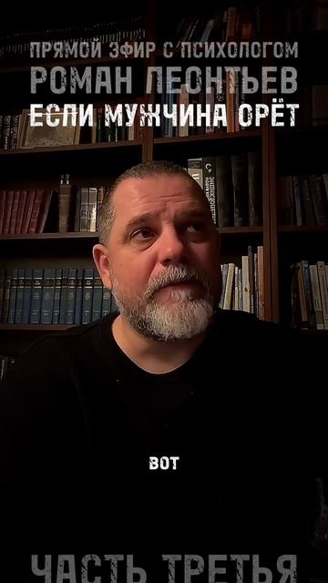 ЕСЛИ МУЖЧИНА ОРЁТ ЧАСТЬ 3 #романлеонтьев #психолог #психология #отношения  #манипуляции #гнев #абьюз