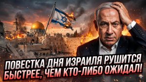 💥Час Фриман | «Израиль проигрывает»: повестка рушится быстрее, чем все думали