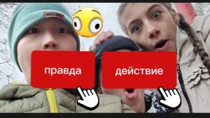 правда или действие часть 2