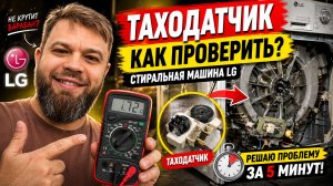 Как проверить таходатчик LG — покажу на рабочем примере