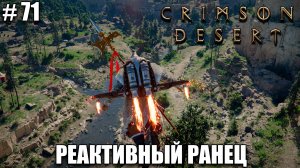 Crimson Desert релиз - Реактивный ранец Унки - обзор на новый шедевр - прохождение 2026 - Часть 71