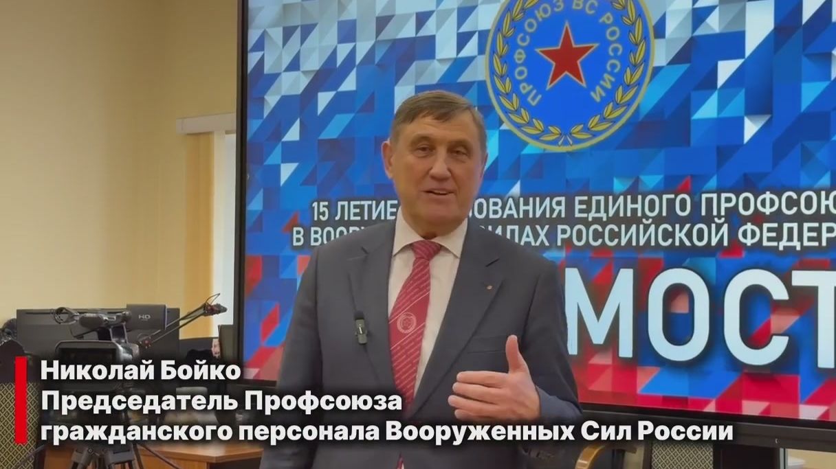 Телемост посвящённый 15-летию образования единого профсоюза в ВС Российской Федерации