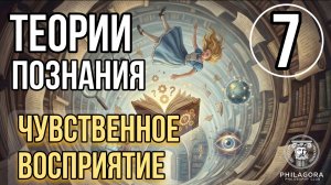 Чувственное восприятие | Теории познания - Эпистемология