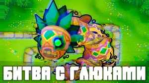 Битва с глюками! | Bloons TD 6 | Битва с Даймондбэком! | Обновление 54! | Diamondback