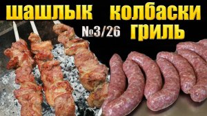 ШАШЛЫК и колбаски гриль в ремесленном мясном цеху Мясной подкаст #3 Доброслав13 и Илья Большаков