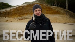 Как человечество искало бессмертие: от Гильгамеша до СССР