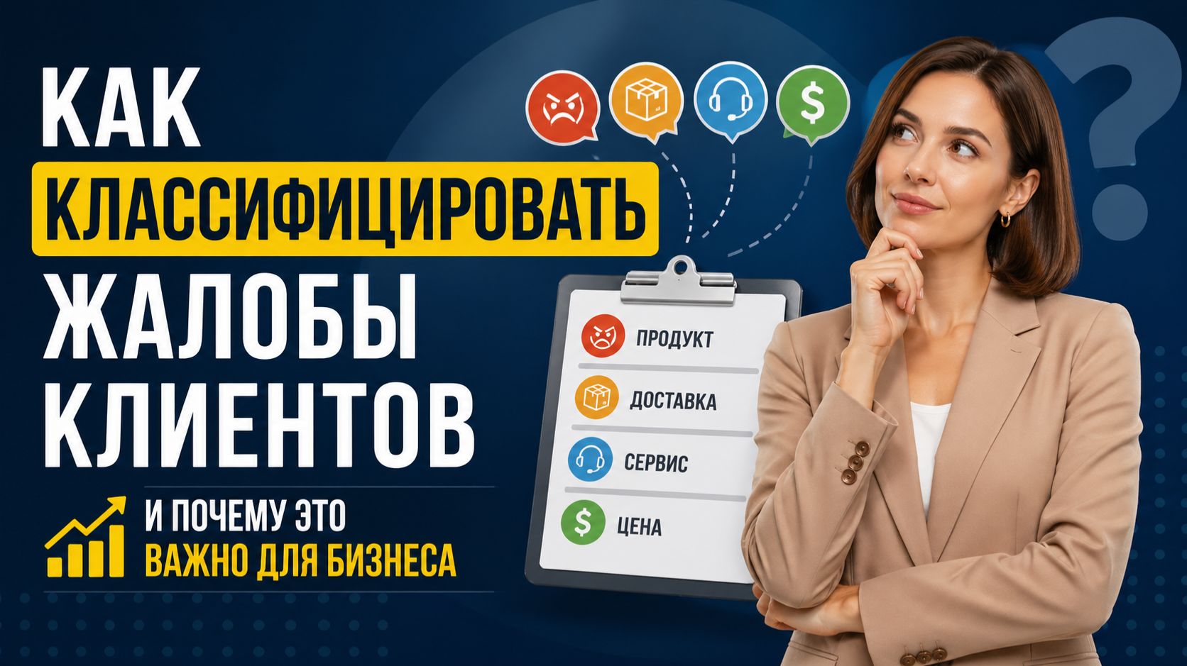 Как классифицировать жалобы клиентов и почему это важно для бизнеса